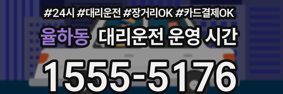 율하동 대리운전 운영 시간