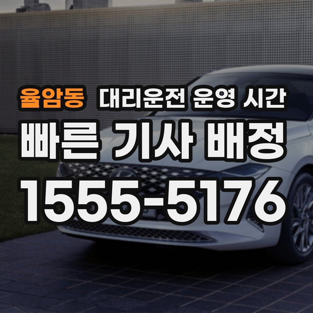 율암동 대리운전 운영 시간 장거리 귀가 접수 기준 알아보기