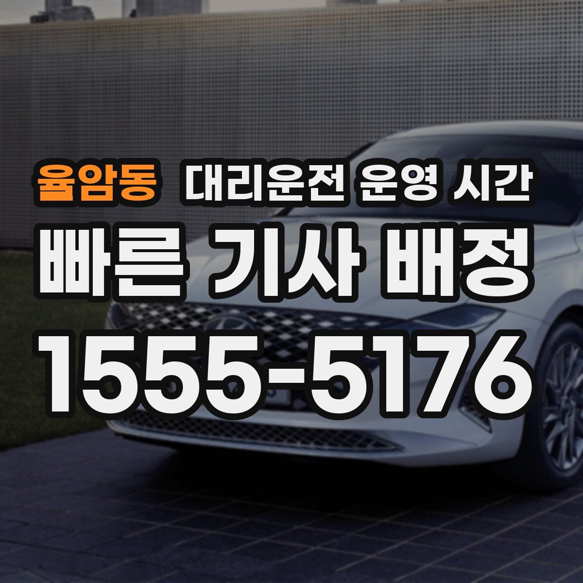 율암동 대리운전 운영 시간
