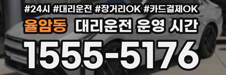 율암동 대리운전 운영 시간