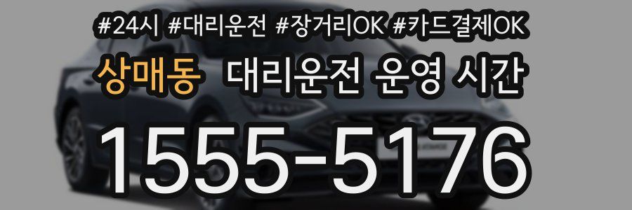 상매동 대리운전 운영 시간