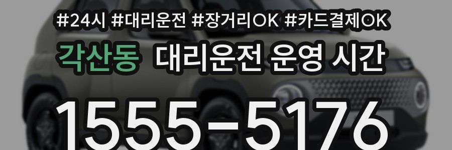 각산동 대리운전 운영 시간