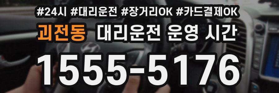 괴전동 대리운전 운영 시간