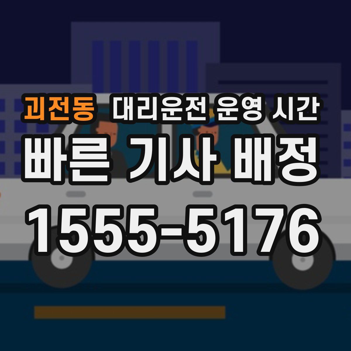 괴전동 대리운전 운영 시간