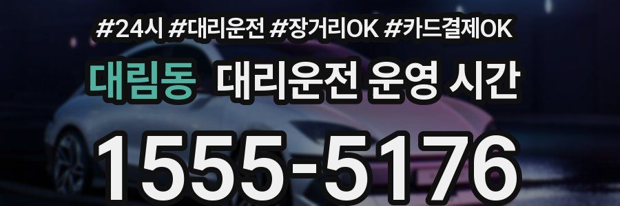 대림동 대리운전 운영 시간