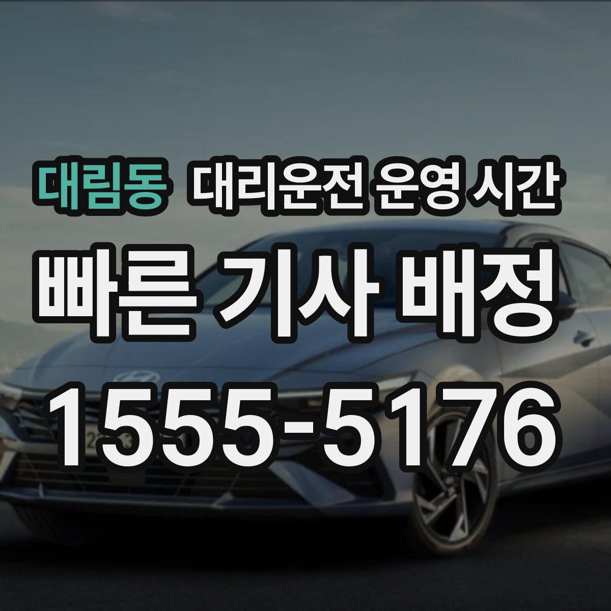대림동 대리운전 운영 시간