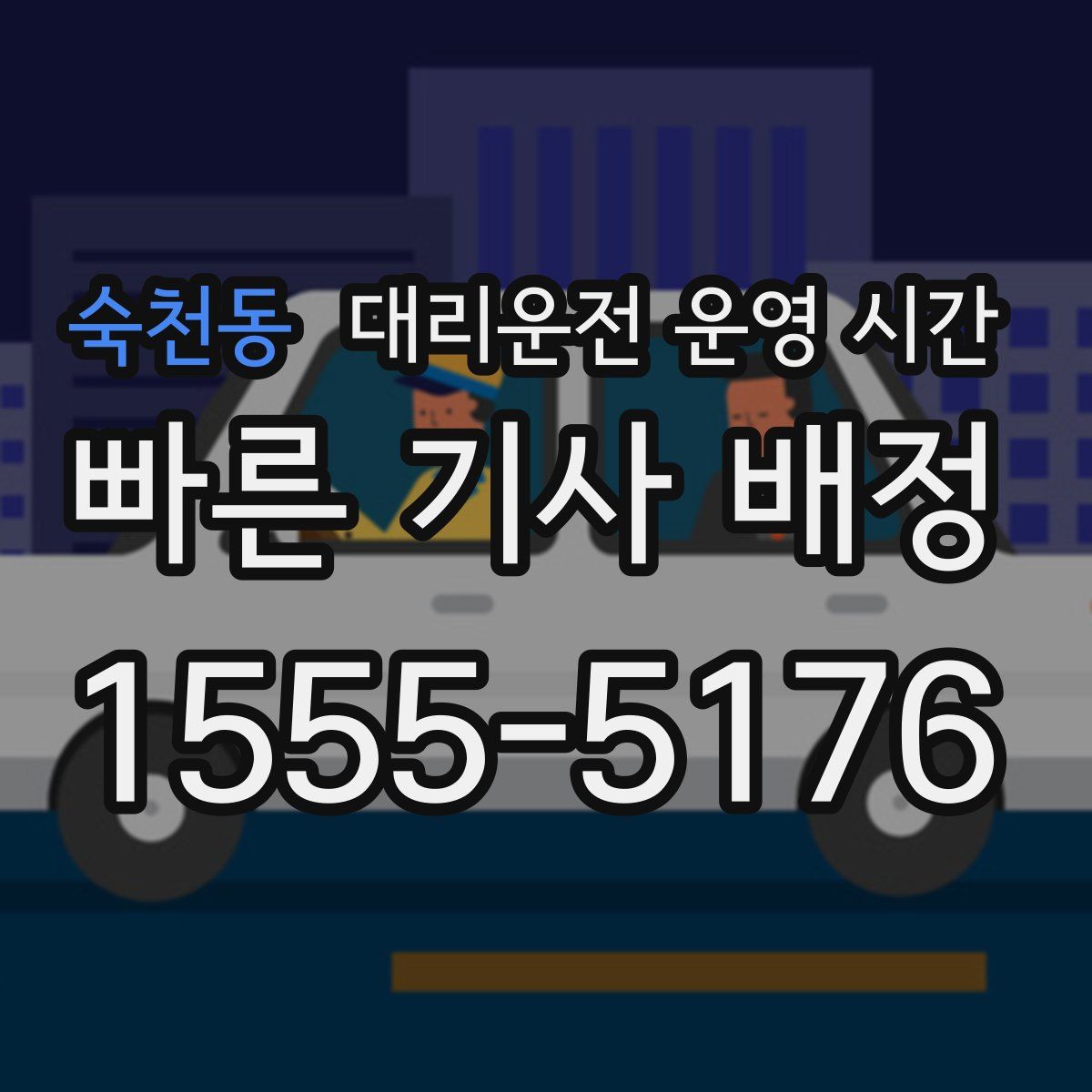 숙천동 대리운전 운영 시간