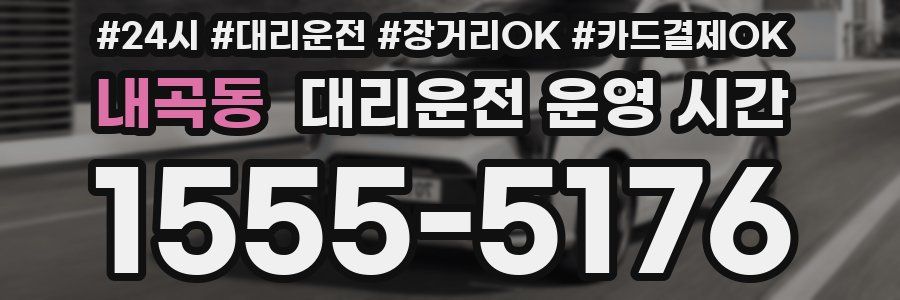 내곡동 대리운전 운영 시간