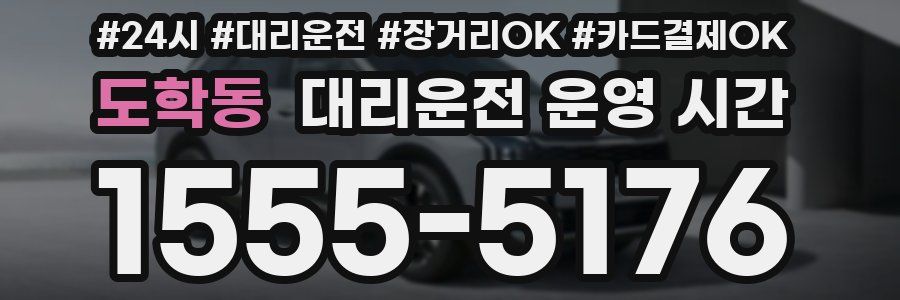 도학동 대리운전 운영 시간