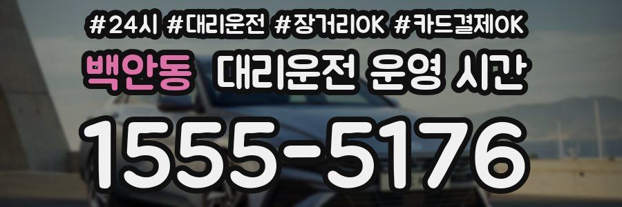 백안동 대리운전 운영 시간