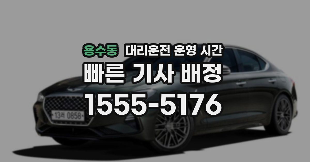 용수동 대리운전 운영 시간