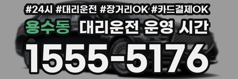 용수동 대리운전 운영 시간