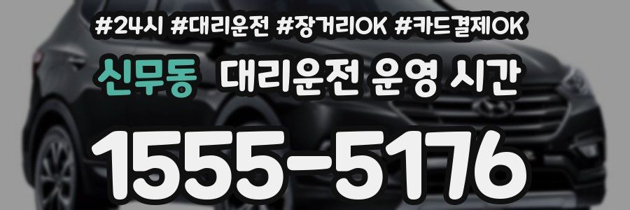 신무동 대리운전 운영 시간