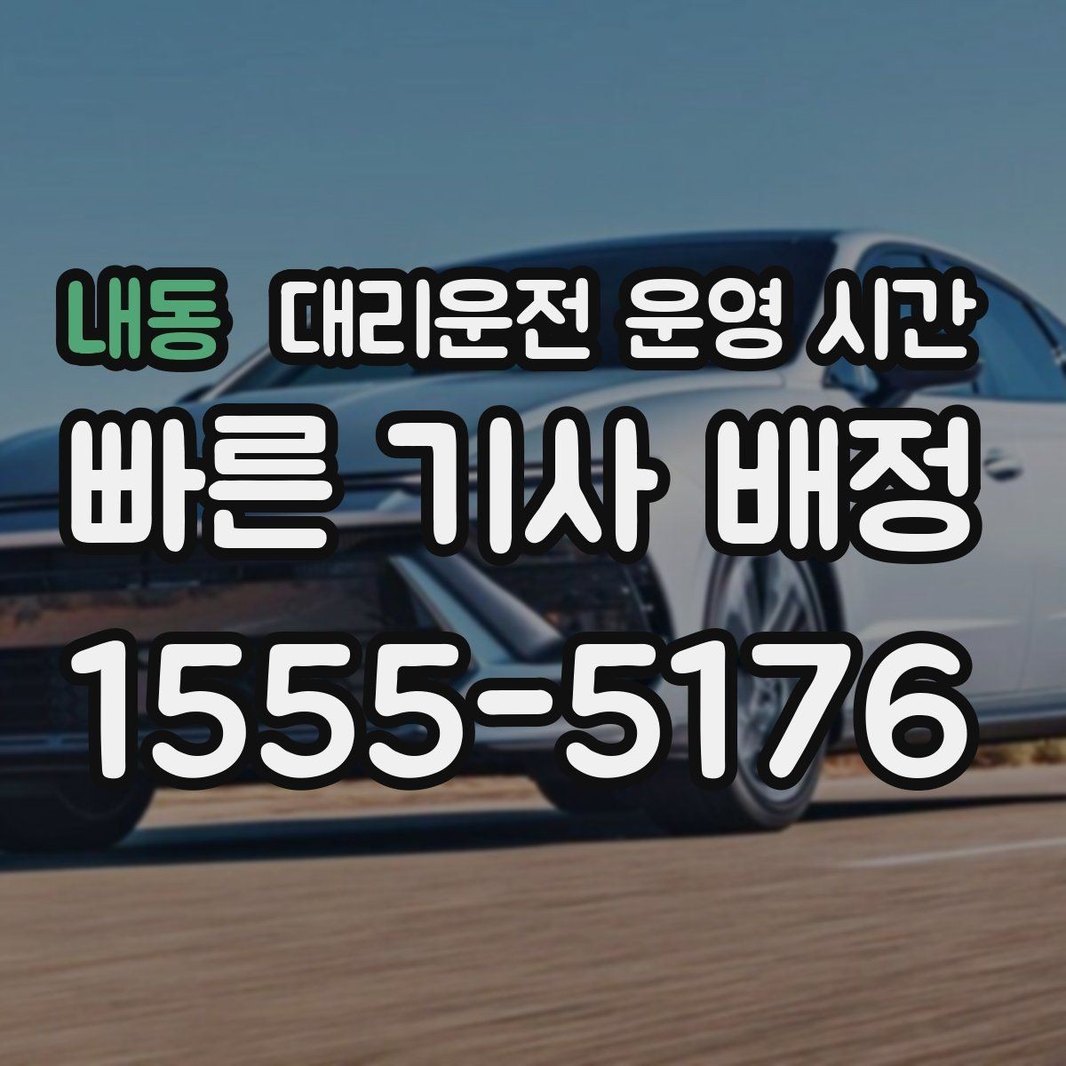 내동 대리운전 운영 시간 심야 이동 전 픽업 범위 체크