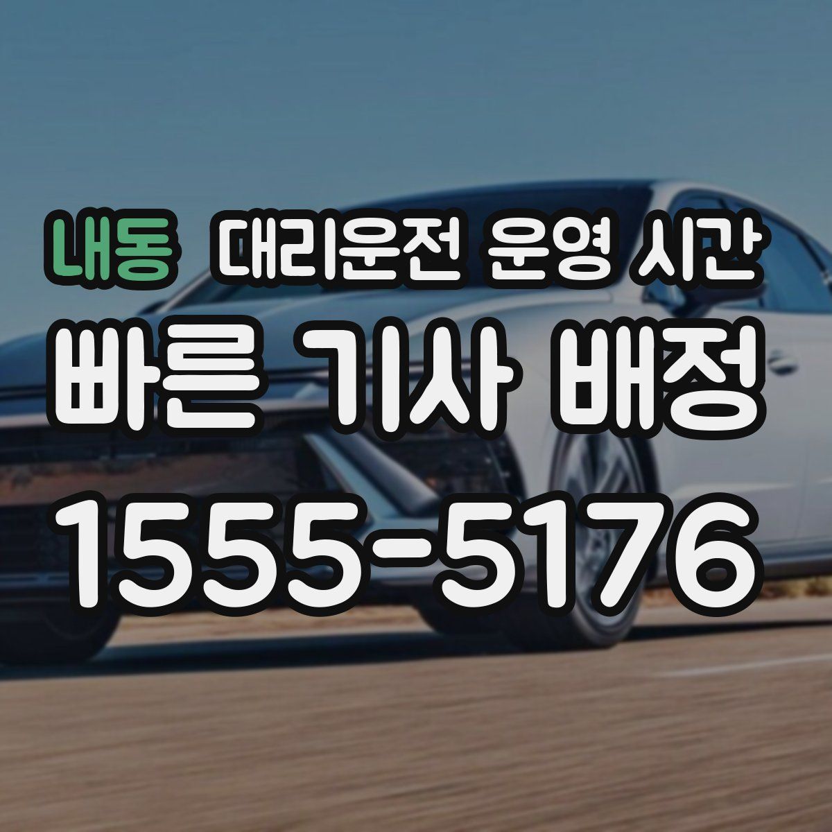 내동 대리운전 운영 시간