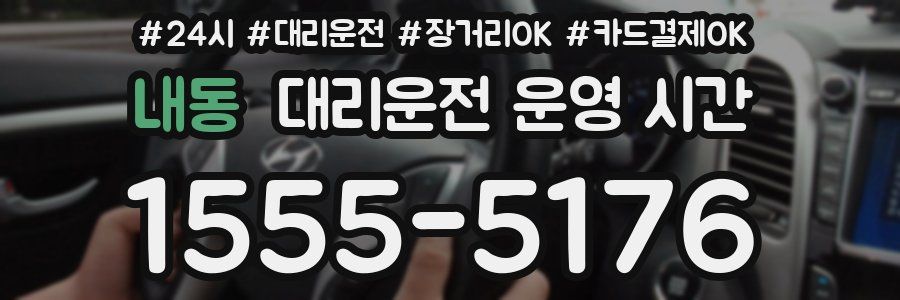 내동 대리운전 운영 시간