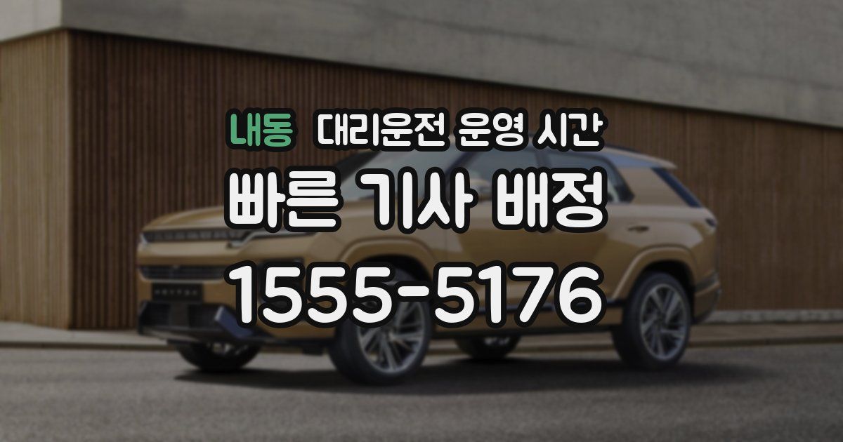 내동 대리운전 운영 시간