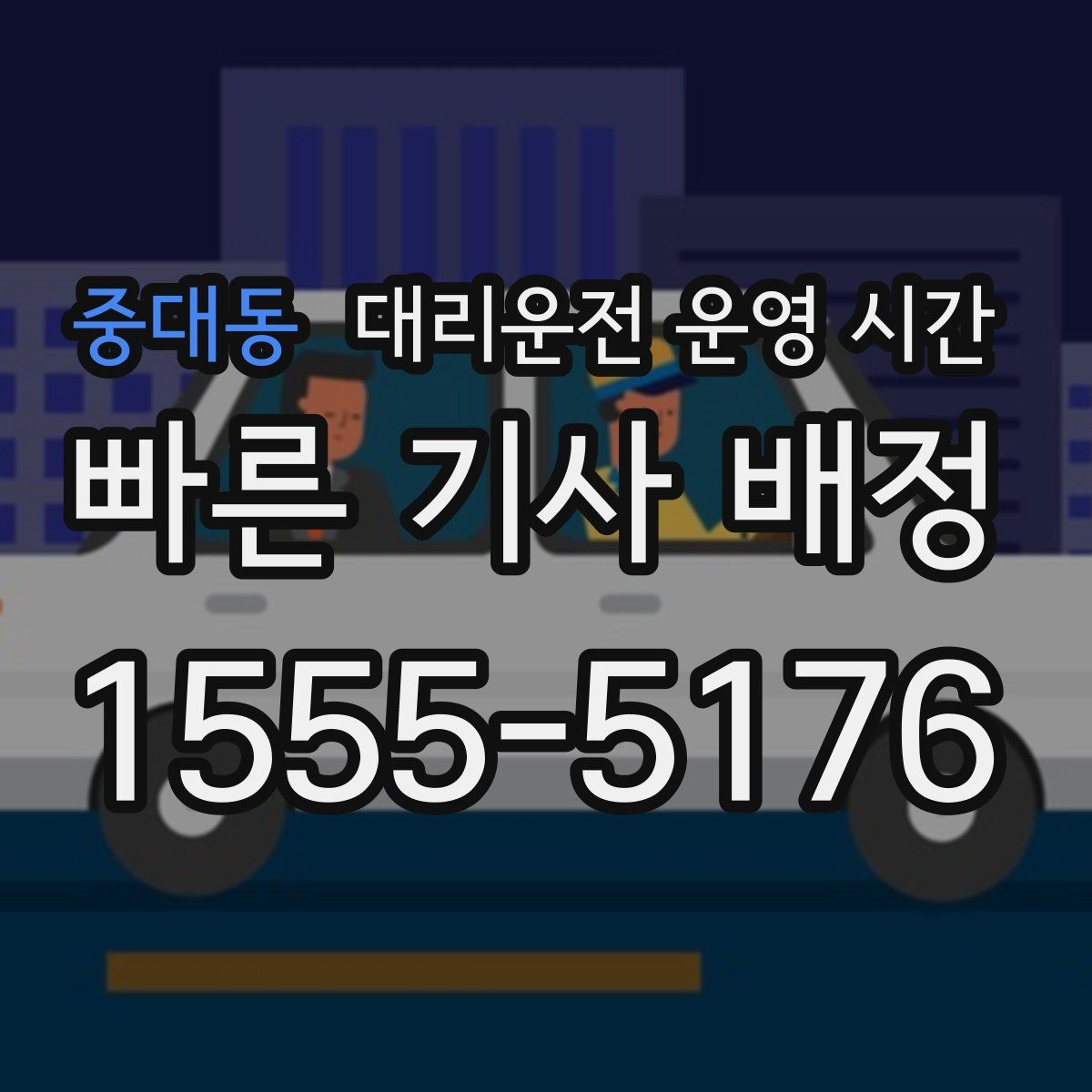 중대동 대리운전 운영 시간