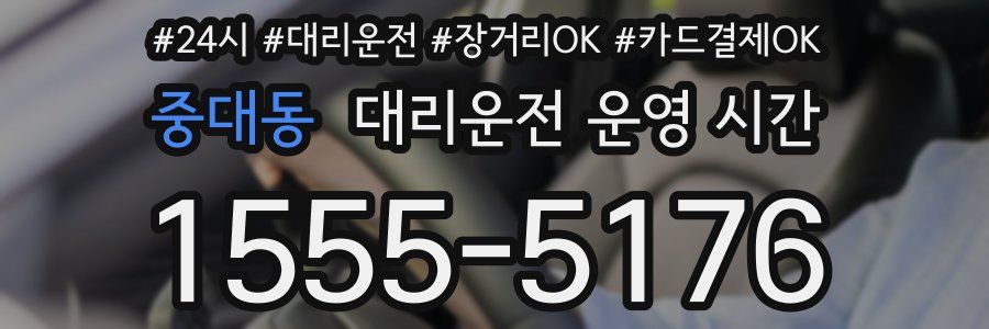 중대동 대리운전 운영 시간