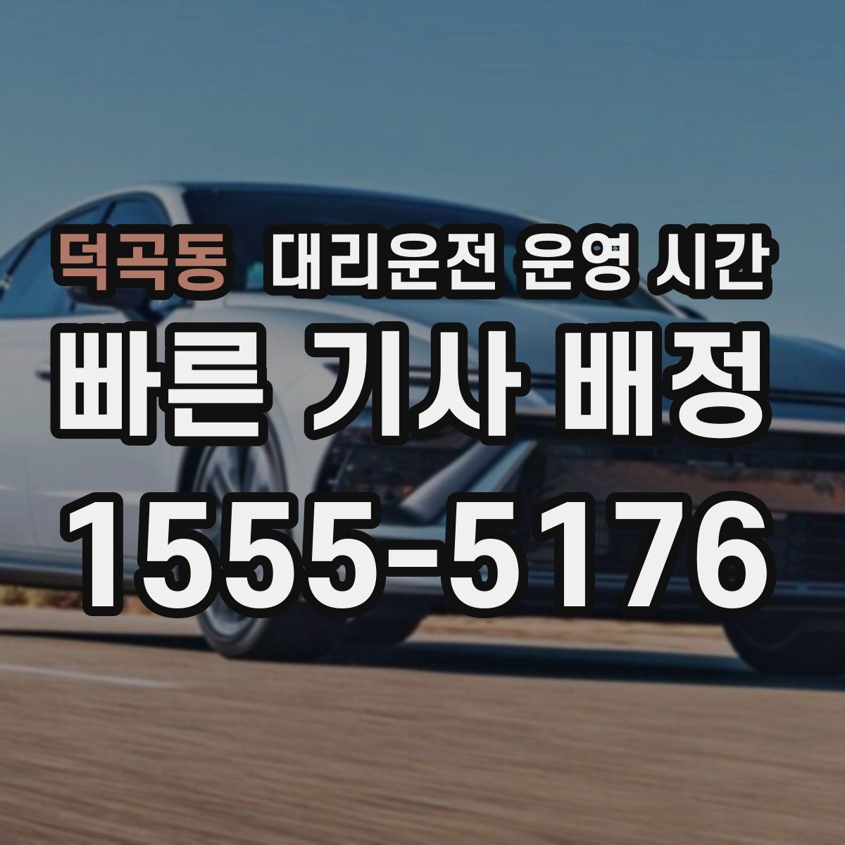 덕곡동 대리운전 운영 시간