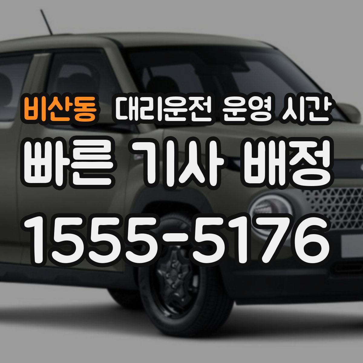 비산동 대리운전 운영 시간