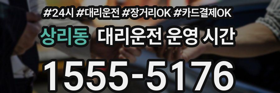 상리동 대리운전 운영 시간