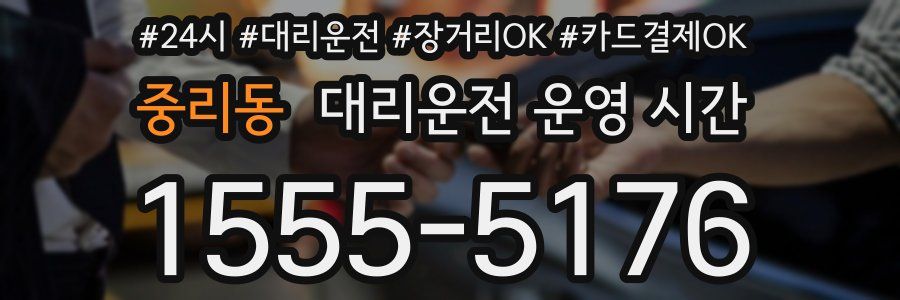중리동 대리운전 운영 시간