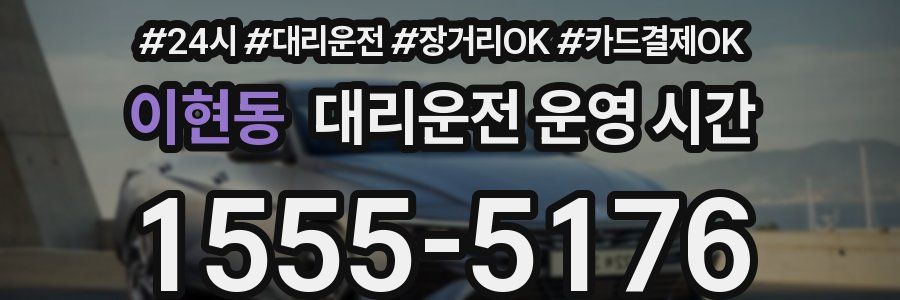이현동 대리운전 운영 시간