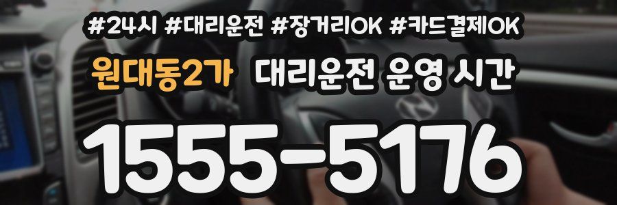 원대동2가 대리운전 운영 시간