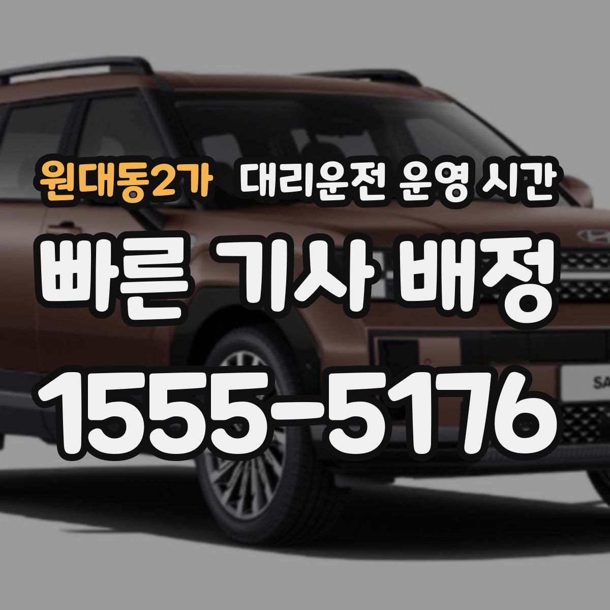 원대동2가 대리운전 운영 시간