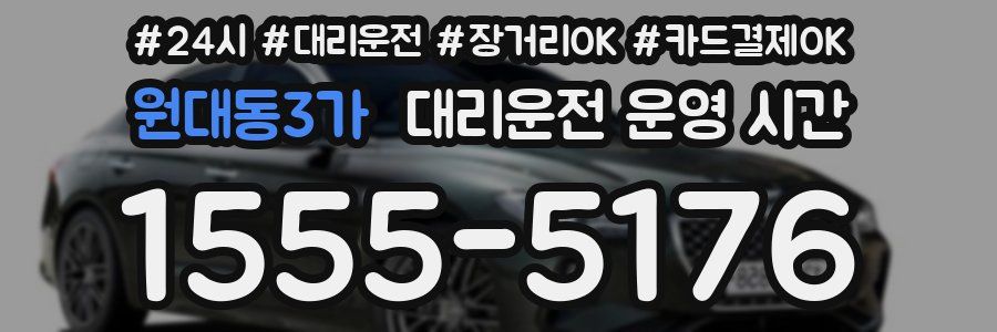 원대동3가 대리운전 운영 시간