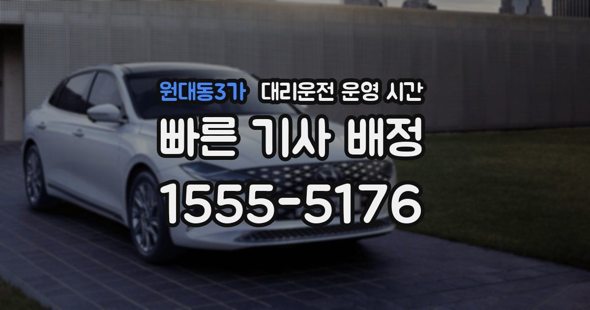 원대동3가 대리운전 운영 시간
