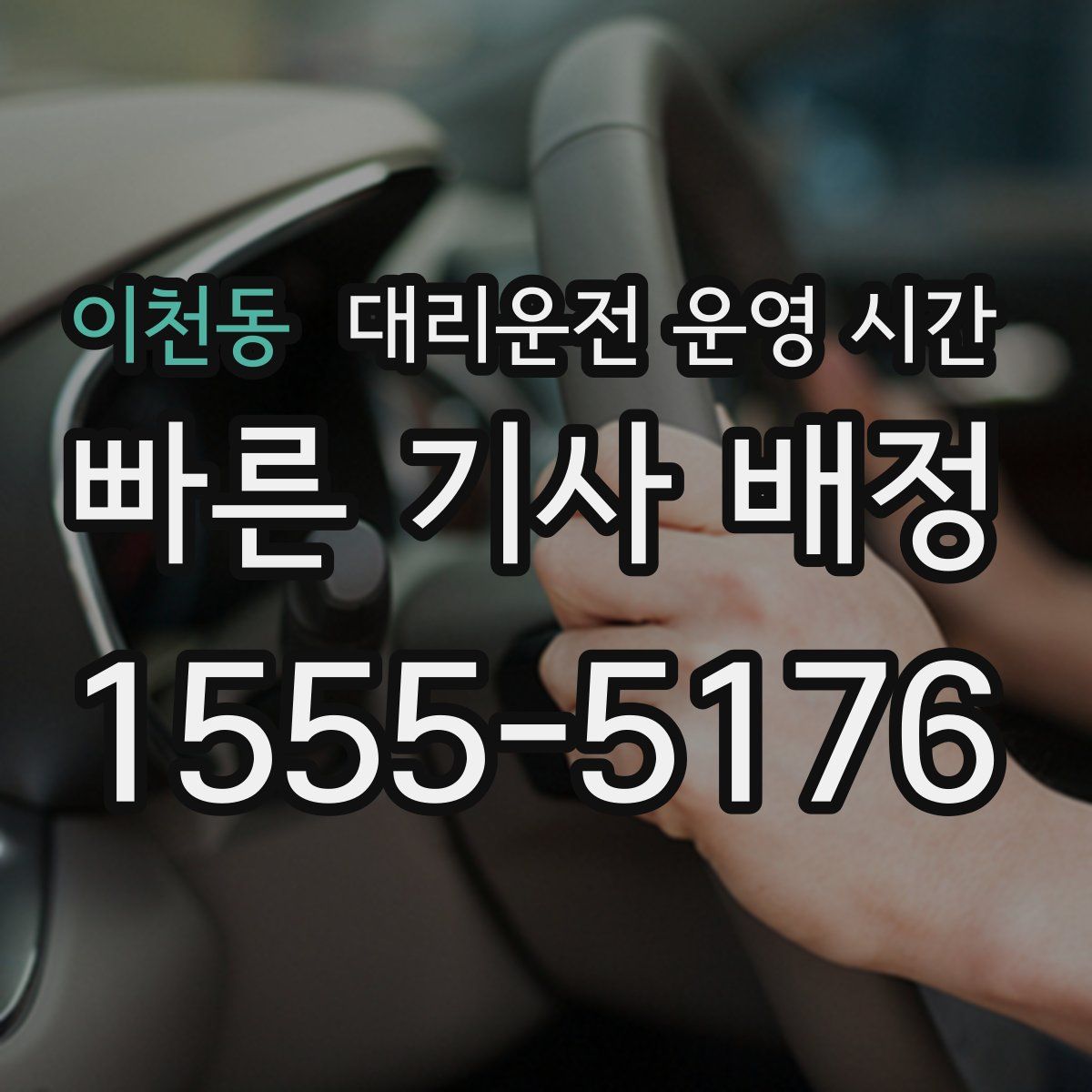 이천동 대리운전 운영 시간