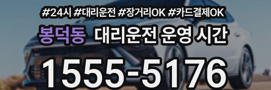 봉덕동 대리운전 운영 시간