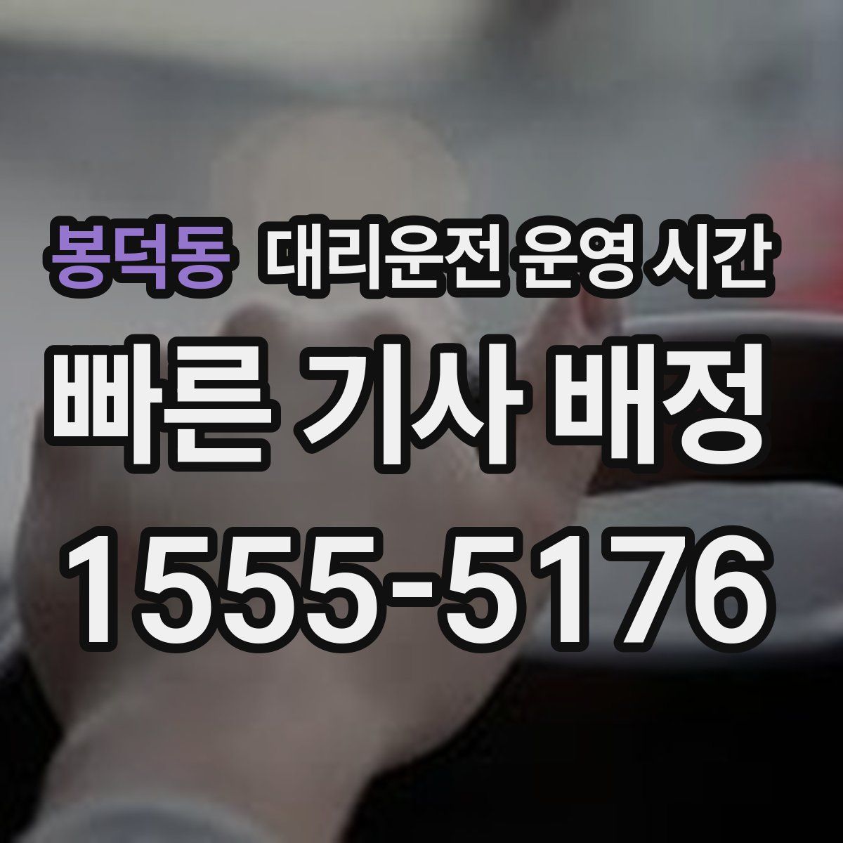 봉덕동 대리운전 운영 시간