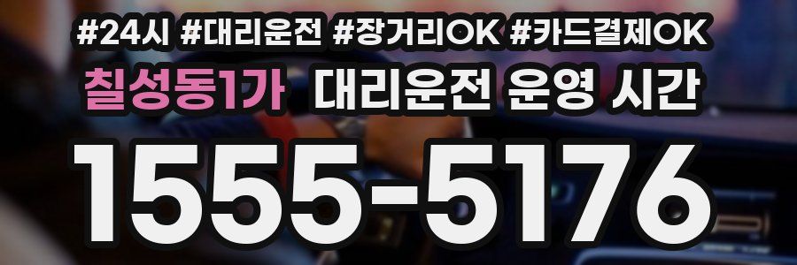 칠성동1가 대리운전 운영 시간