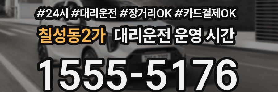 칠성동2가 대리운전 운영 시간