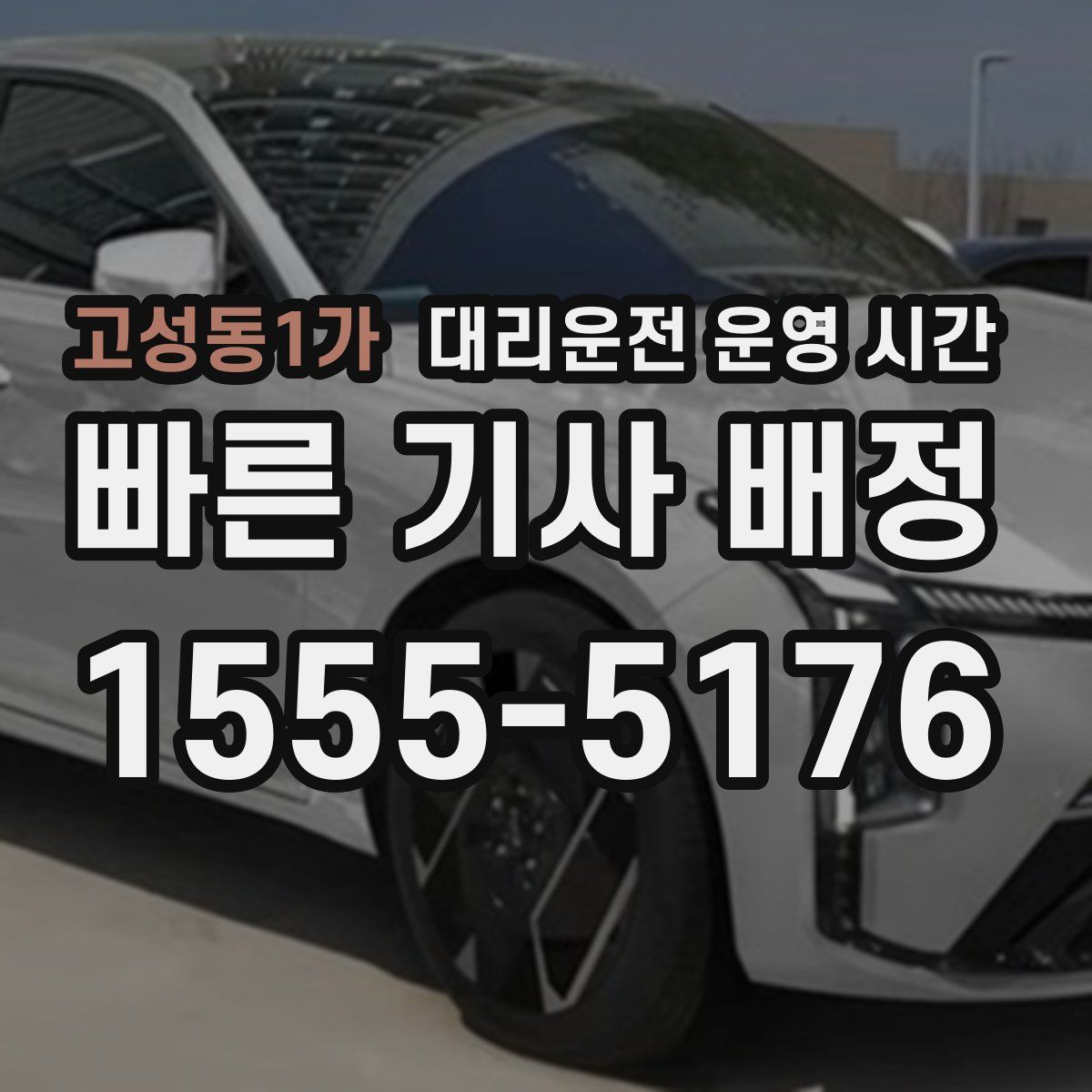 고성동1가 대리운전 운영 시간