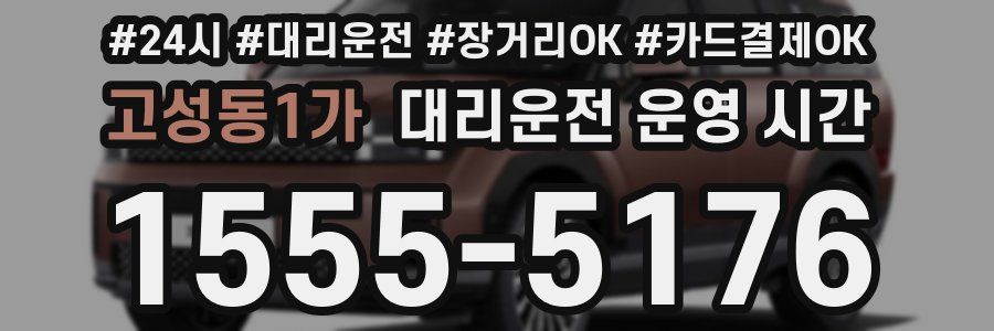 고성동1가 대리운전 운영 시간