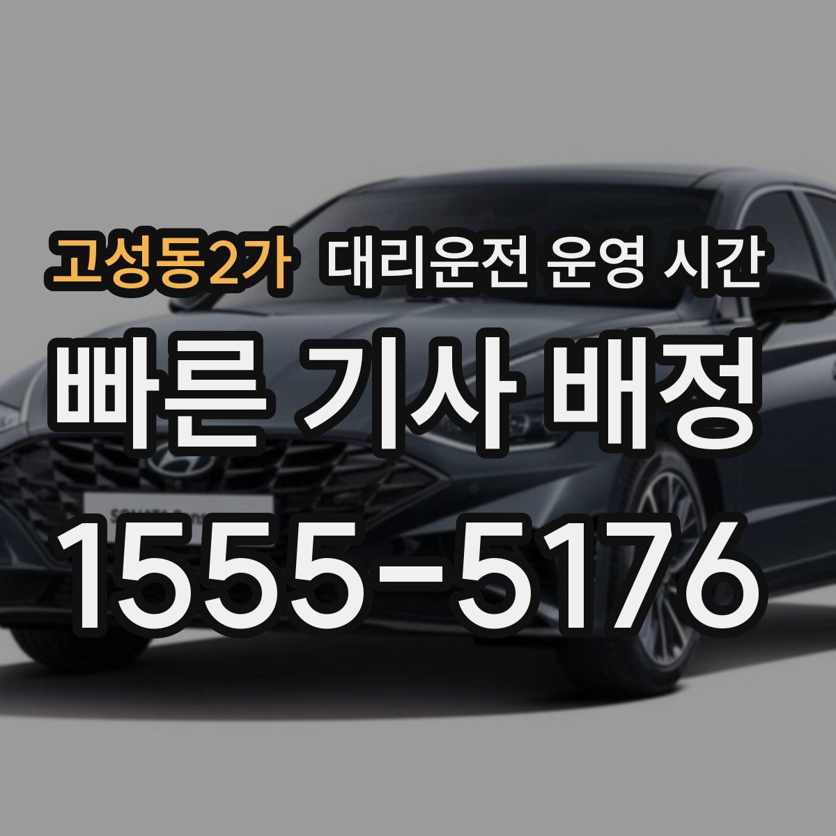 고성동2가 대리운전 운영 시간