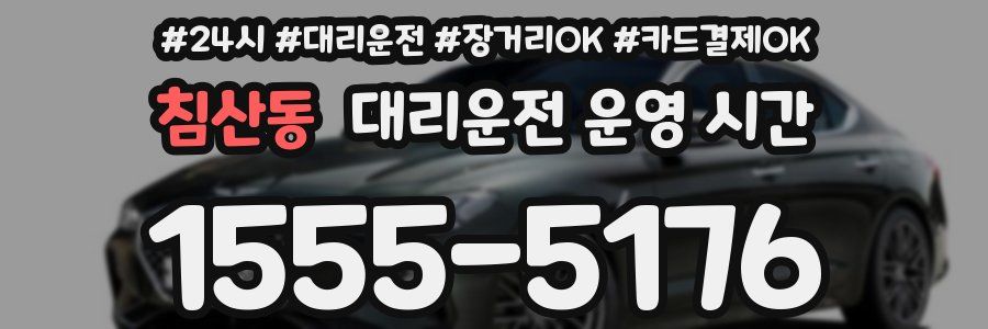 침산동 대리운전 운영 시간