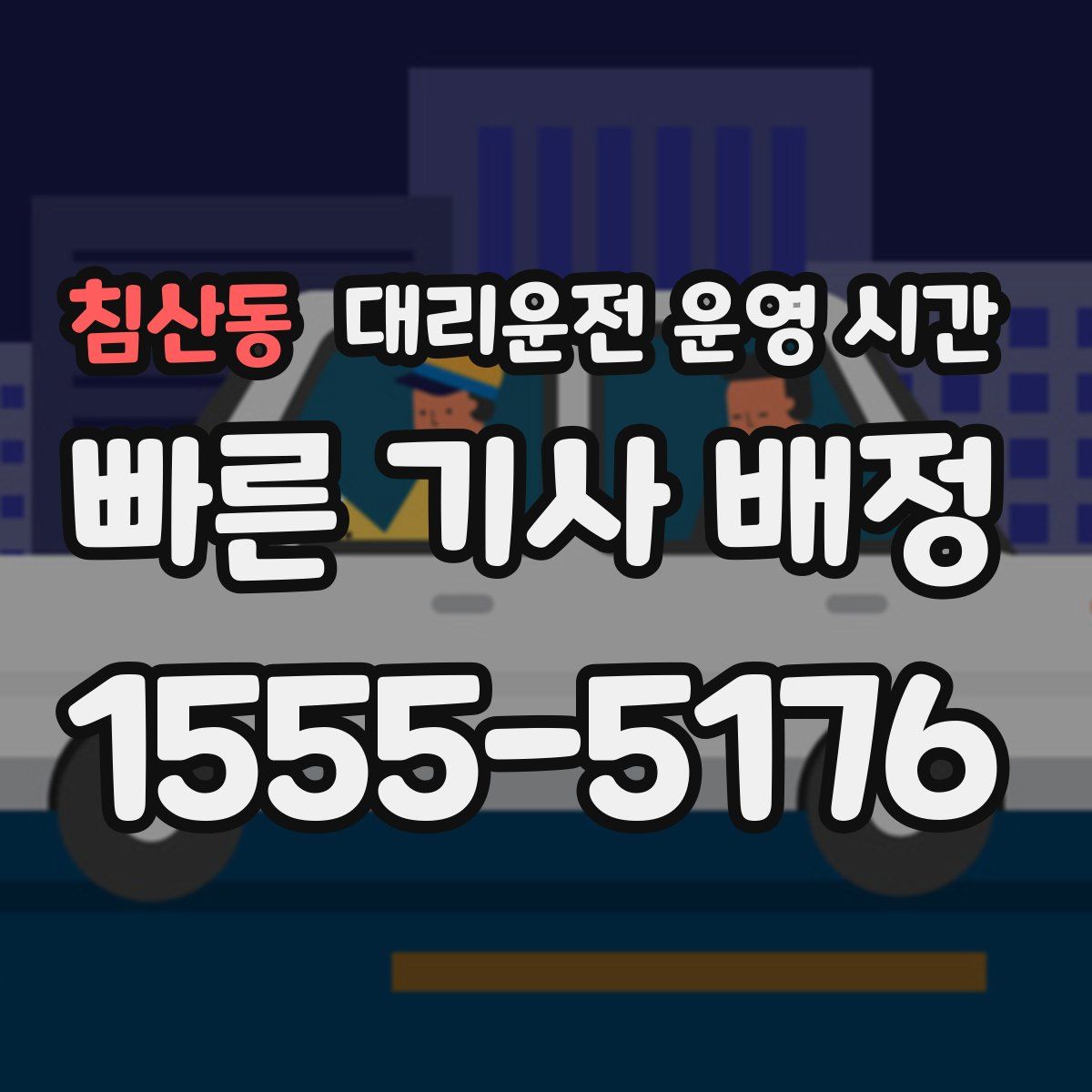 침산동 대리운전 운영 시간