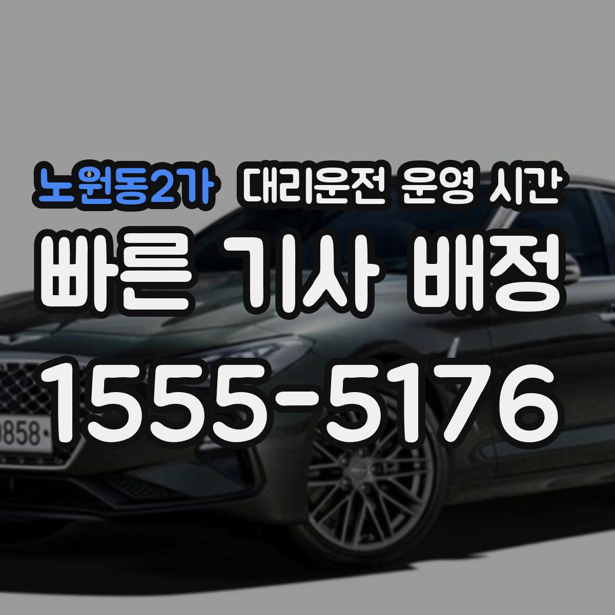 노원동2가 대리운전 운영 시간