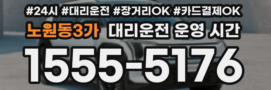 노원동3가 대리운전 운영 시간