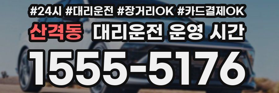 산격동 대리운전 운영 시간