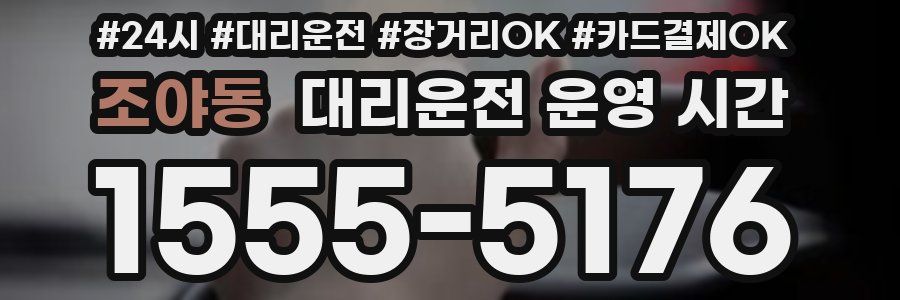 조야동 대리운전 운영 시간