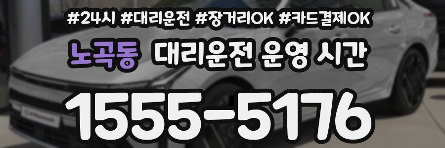 노곡동 대리운전 운영 시간