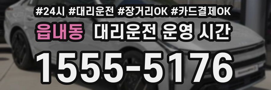 읍내동 대리운전 운영 시간