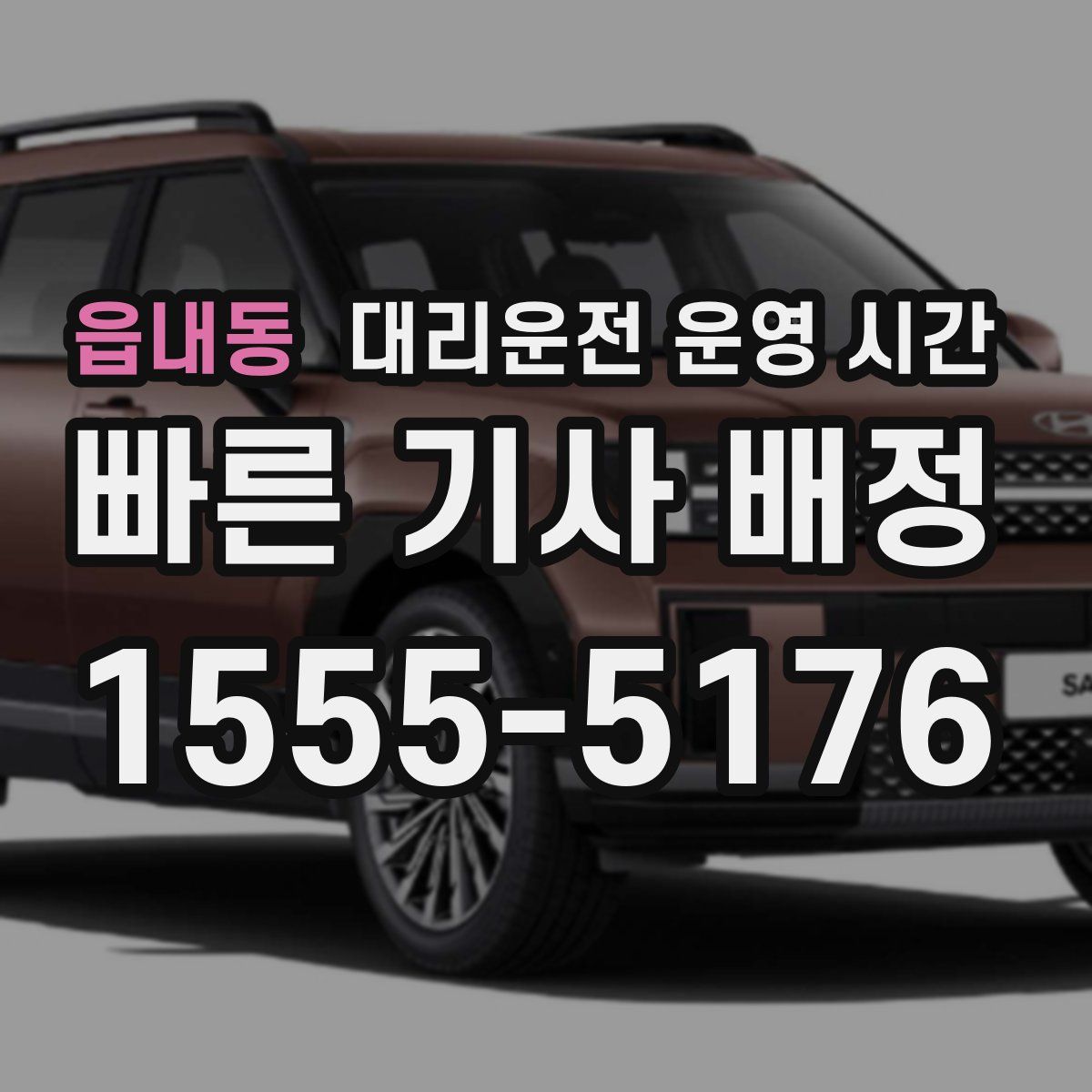 읍내동 대리운전 운영 시간