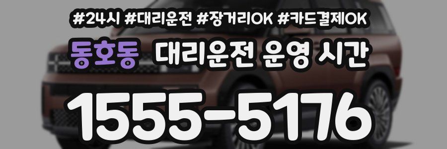 동호동 대리운전 운영 시간
